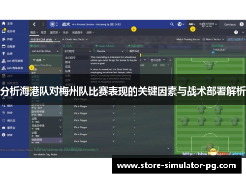 分析海港队对梅州队比赛表现的关键因素与战术部署解析