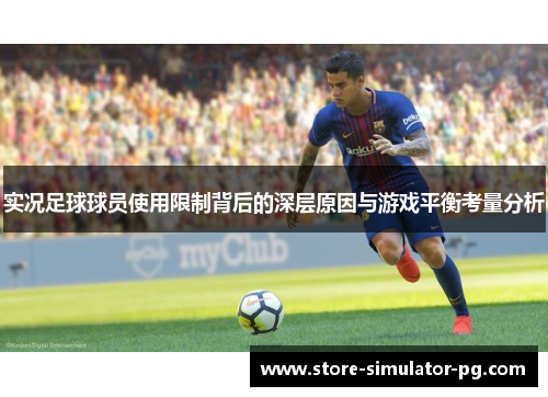 实况足球球员使用限制背后的深层原因与游戏平衡考量分析
