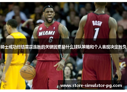 骑士成功终结雷霆连胜的关键因素是什么球队策略和个人表现决定胜负