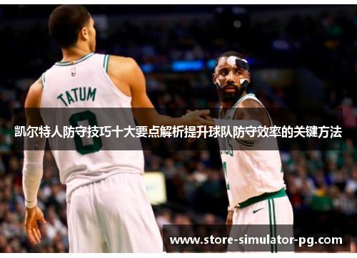 凯尔特人防守技巧十大要点解析提升球队防守效率的关键方法