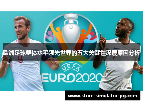 欧洲足球整体水平领先世界的五大关键性深层原因分析