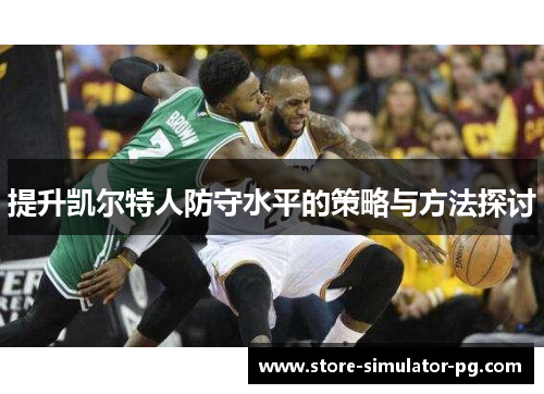 提升凯尔特人防守水平的策略与方法探讨