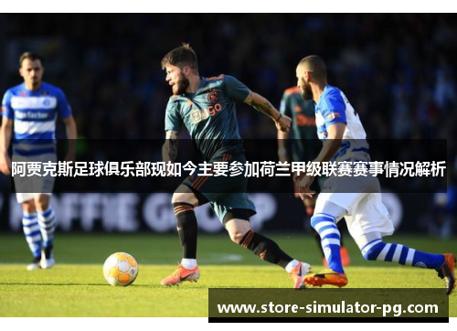 阿贾克斯足球俱乐部现如今主要参加荷兰甲级联赛赛事情况解析