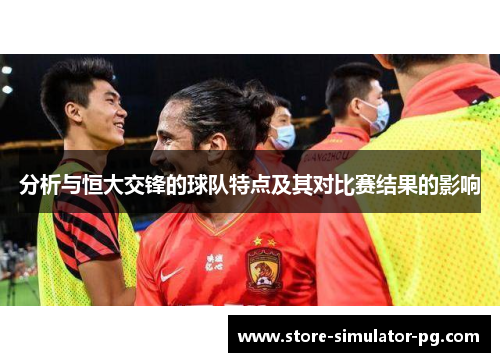 分析与恒大交锋的球队特点及其对比赛结果的影响
