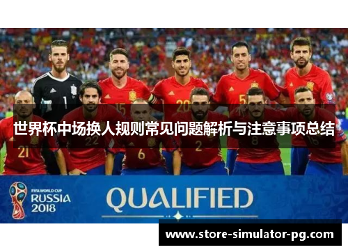 世界杯中场换人规则常见问题解析与注意事项总结