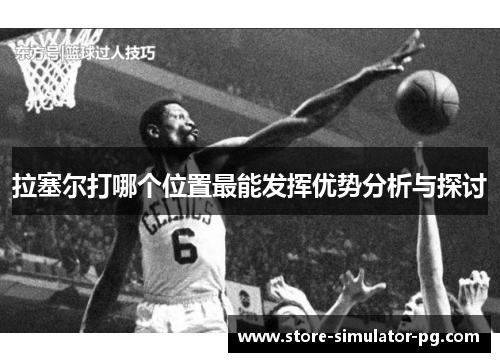 拉塞尔打哪个位置最能发挥优势分析与探讨