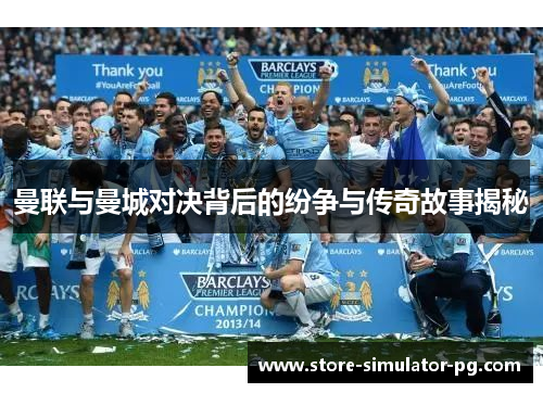 曼联与曼城对决背后的纷争与传奇故事揭秘