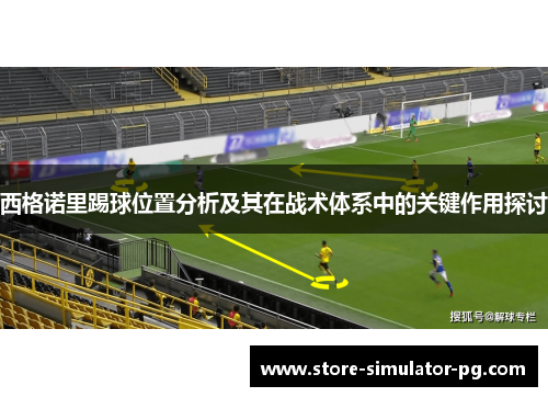 西格诺里踢球位置分析及其在战术体系中的关键作用探讨