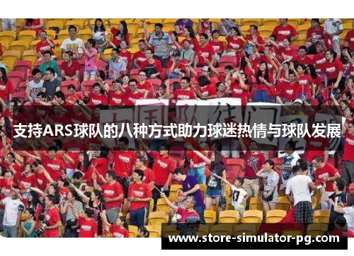 支持ARS球队的八种方式助力球迷热情与球队发展