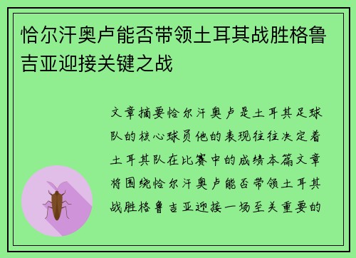 恰尔汗奥卢能否带领土耳其战胜格鲁吉亚迎接关键之战