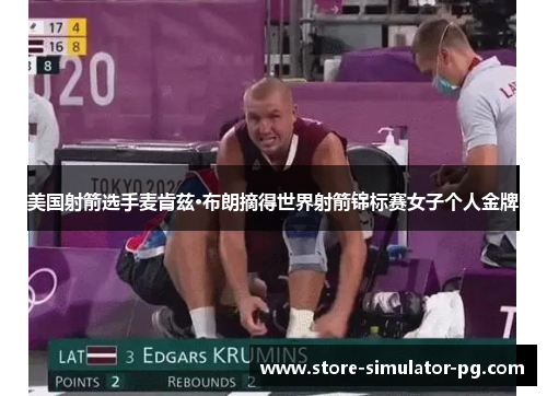 美国射箭选手麦肯兹·布朗摘得世界射箭锦标赛女子个人金牌