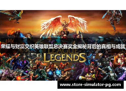 荣耀与财富交织英雄联盟总决赛奖金揭秘背后的真相与成就