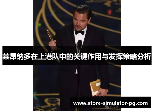 莱昂纳多在上港队中的关键作用与发挥策略分析