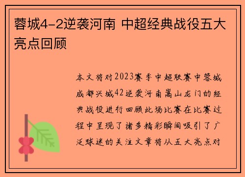蓉城4-2逆袭河南 中超经典战役五大亮点回顾