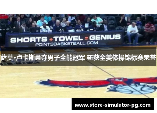 萨莫·卢卡斯勇夺男子全能冠军 斩获全美体操锦标赛荣誉