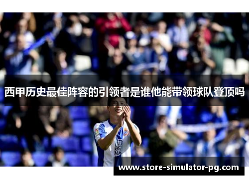 西甲历史最佳阵容的引领者是谁他能带领球队登顶吗