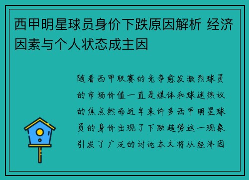 西甲明星球员身价下跌原因解析 经济因素与个人状态成主因