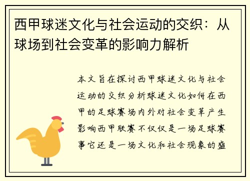 西甲球迷文化与社会运动的交织：从球场到社会变革的影响力解析