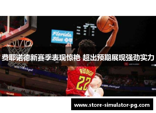 费耶诺德新赛季表现惊艳 超出预期展现强劲实力