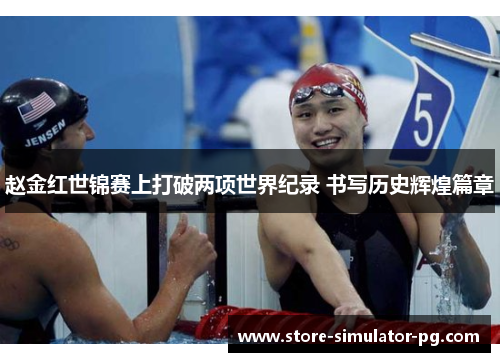 赵金红世锦赛上打破两项世界纪录 书写历史辉煌篇章
