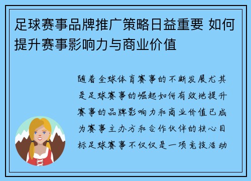 足球赛事品牌推广策略日益重要 如何提升赛事影响力与商业价值