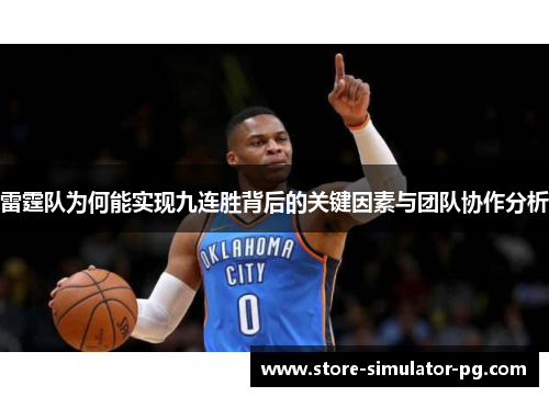 雷霆队为何能实现九连胜背后的关键因素与团队协作分析