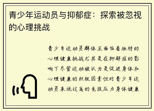 青少年运动员与抑郁症：探索被忽视的心理挑战