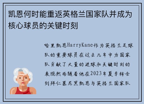 凯恩何时能重返英格兰国家队并成为核心球员的关键时刻