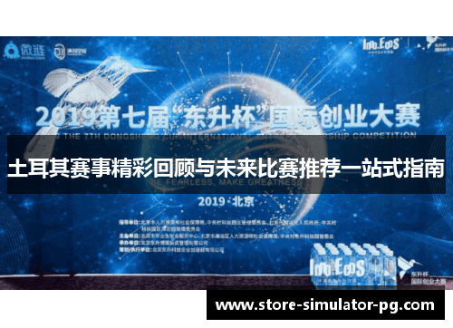 土耳其赛事精彩回顾与未来比赛推荐一站式指南