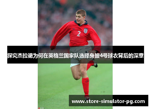 探究杰拉德为何在英格兰国家队选择身披4号球衣背后的深意