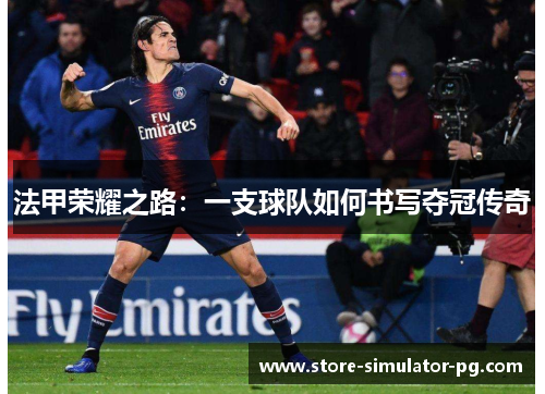 法甲荣耀之路：一支球队如何书写夺冠传奇