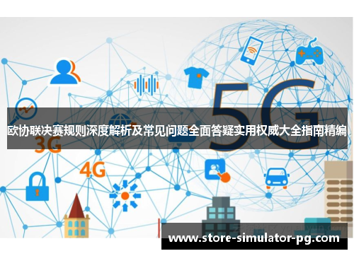 欧协联决赛规则深度解析及常见问题全面答疑实用权威大全指南精编