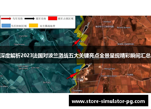 深度解析2023法国对波兰激战五大关键亮点全景呈现精彩瞬间汇总