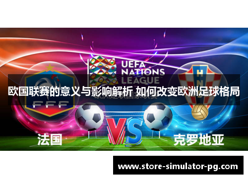 欧国联赛的意义与影响解析 如何改变欧洲足球格局