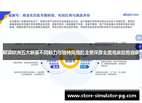解读欧洲五大联赛不同魅力与独特风格的全景深度全面观察趋势洞察