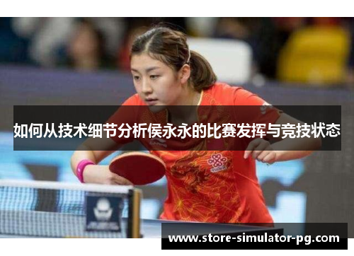 如何从技术细节分析侯永永的比赛发挥与竞技状态