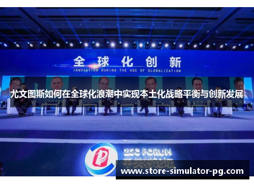 尤文图斯如何在全球化浪潮中实现本土化战略平衡与创新发展