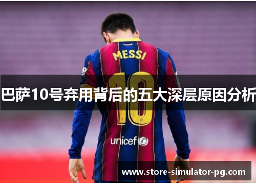 巴萨10号弃用背后的五大深层原因分析