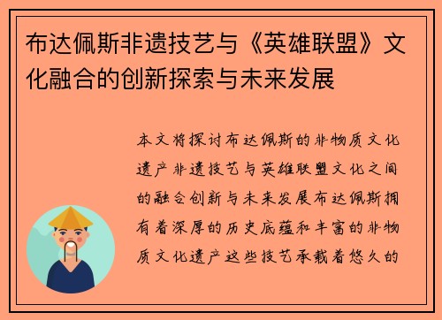 布达佩斯非遗技艺与《英雄联盟》文化融合的创新探索与未来发展