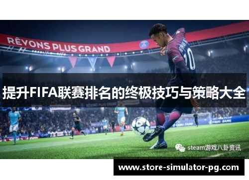 提升FIFA联赛排名的终极技巧与策略大全