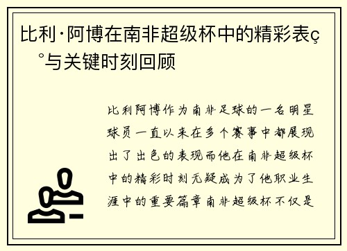 比利·阿博在南非超级杯中的精彩表现与关键时刻回顾