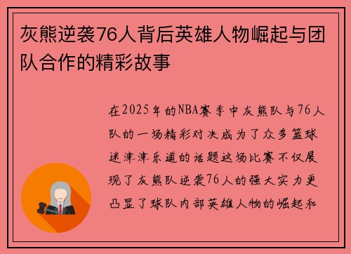 灰熊逆袭76人背后英雄人物崛起与团队合作的精彩故事