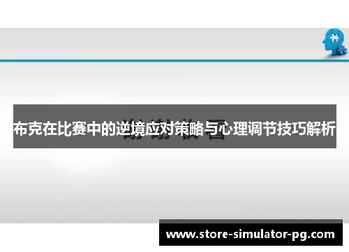 布克在比赛中的逆境应对策略与心理调节技巧解析