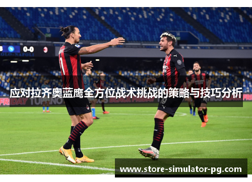 应对拉齐奥蓝鹰全方位战术挑战的策略与技巧分析
