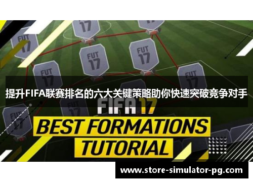 提升FIFA联赛排名的六大关键策略助你快速突破竞争对手
