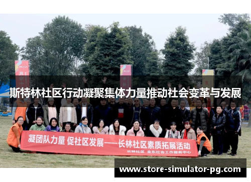 斯特林社区行动凝聚集体力量推动社会变革与发展