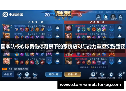 国家队核心球员伤停背景下的系统应对与战力重塑实践路径