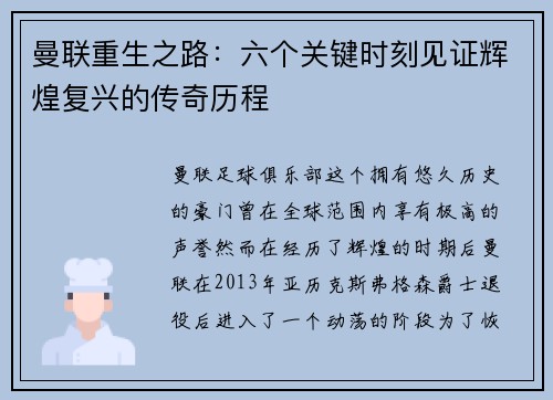 曼联重生之路：六个关键时刻见证辉煌复兴的传奇历程