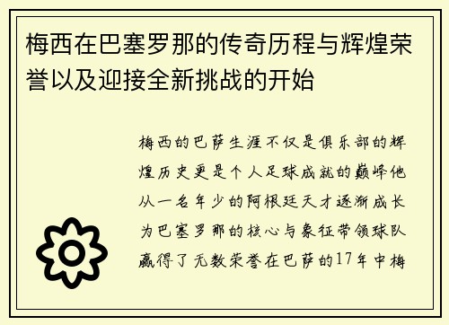 梅西在巴塞罗那的传奇历程与辉煌荣誉以及迎接全新挑战的开始