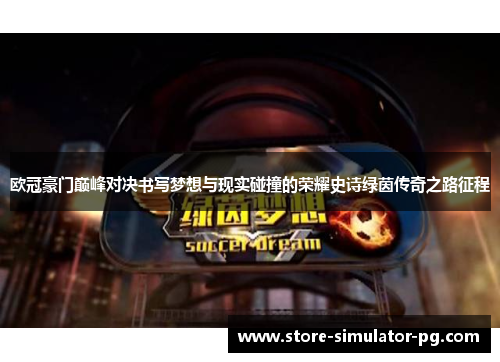 欧冠豪门巅峰对决书写梦想与现实碰撞的荣耀史诗绿茵传奇之路征程